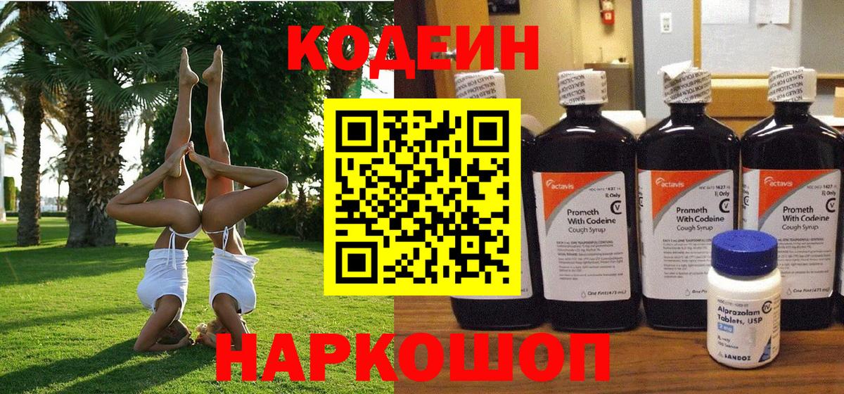 Строитель  Кодеин Purple Drank  Вход с VPN  Кодеин напиток Lean (лин) 